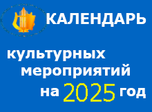 Календарь культурных мероприятий на 2025 год