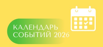 Календарь культурных мероприятий на 2026 год